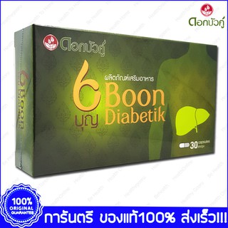 Boon Diabetik บุญ ไดอะบีติค บำรุงตับ