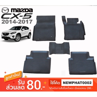 [สต๊อคพร้อมส่ง] ผ้ายางปูพื้นรถยนต์ Mazda CX-5 2014-2017