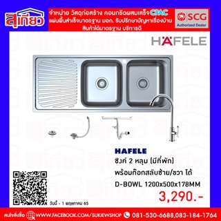 ซิงค์ 2 หลุม (มีที่พัก) พร้อมก็อกสลับซ้าย/ขวา HAFELE