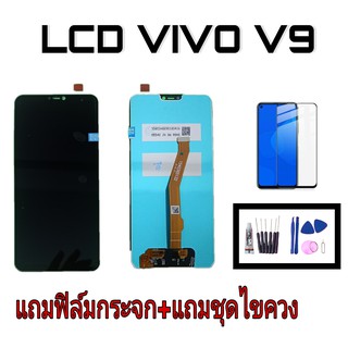 หน้าจอวีโว่วี9, หน้าจอวีโว่V9 จอV9 หน้าจอวี9 LCD Vivo V9 จอพร้อมทัช Vivo V9 สินค้าพร้อมส่ง แถมชุดไขควง+กาว แถมฟิล์มกระจก