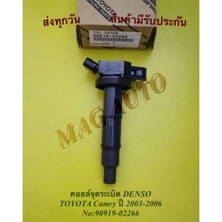 คอยล์จุดระเบิด DENSO TOYOTA Camry ปี 2003-2006 NO:90919-02266