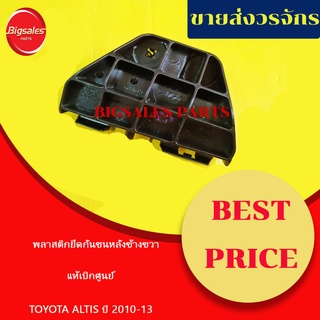 พลาสติกยึดกันชนหลัง TOYOTA ALTIS ปี 2010-2013 แบบตัวสั้น แท้เบิกศูนย์ ข้างขวา ข้างซ้าย