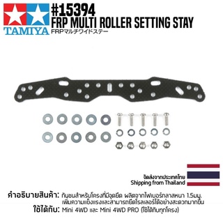 [ชุดแต่งรถมินิโฟร์วีล] TAMIYA 15394 GP.394 FRP Multi Roller Setting Stay ชุดแต่งทามิย่าแท้ mini4wd