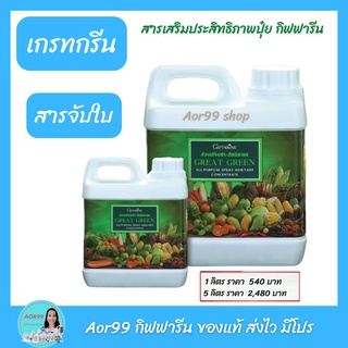 Aor99 สารจับใบ สารเสริมประสิทธิภาพ เกรทกรีน กิฟฟารีน Great Green sticking agent  สารลดแรงตึงผิว ปุ๋ย ป๋ยฉีดทางใบ