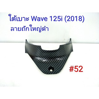 ฟิล์ม เคฟล่า ลาย ถักใหญ่ดำ ใต้เบาะ  (เฟรมแท้เบิกศูนย์) Wave 125 I (2018) #52