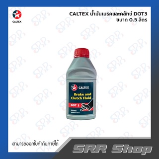 CALTEX น้ำมันเบรคและคลัทช์ DOT3 ขนาด 0.5 ลิตร