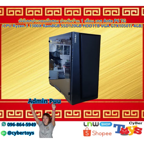 พีซีเคสประกอบมือสอง ประกันร้าน 1 เดือน เคส Ante P6 TG (CPU Ryzen 3 1300X Ram8GB SSD120GB HDD1TB VGA 