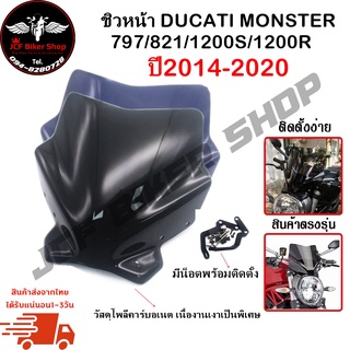 ชิวหน้า ducati monster 797/821/1200s/r ปี2014-2020 วัสดุโพลีคาร์บอเนต อย่างหนา แข็งแรง ทนทาน อุปกรณ์ครบ พร้อมติดตั้ง