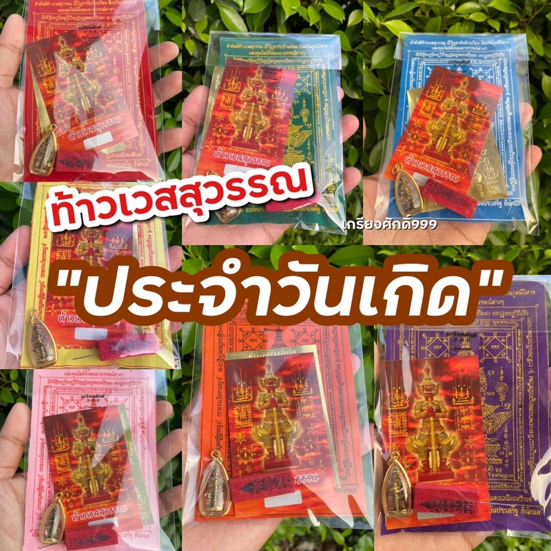 ท้าวเวสสุวรรณครบชุดได้5อย่าง สุดคุ้ม🔥 ของแท้❗️ผ่านพิธีปลุกเสกแล้ว เสริมดวงตามวันเกิด