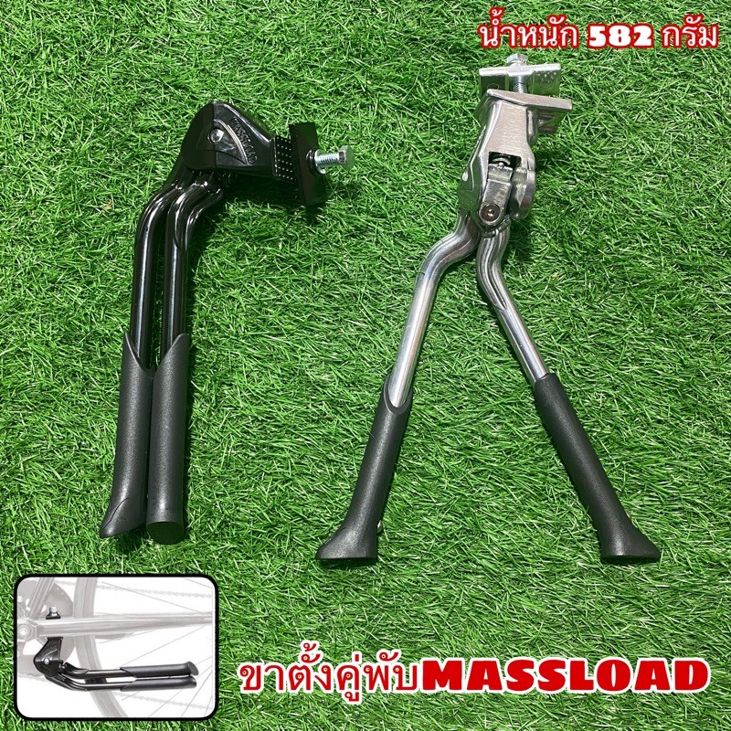 ขาตั้งคู่พับ MASSLOAD หนีบกลางเฟรมจักรยาน