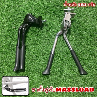 ขาตั้งคู่พับ MASSLOAD หนีบกลางเฟรมจักรยาน