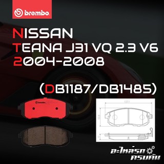 ผ้าเบรกหน้า BREMBO สำหรับ NISSAN TEANA J31 VQ 2.3 V6 04-08 (P56 021B/C)