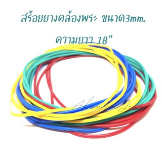 🏰สร้อยยางคล้องพระ 3 mm. ความยาว18" 🏰