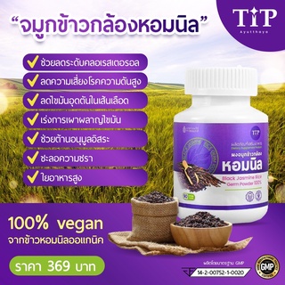 ผงจมูกข้าวกล้องหอมนิลเสริมอาหาร บำรุงสุขภาพ OTOP 4 ดาวอยุธยา Tip Product