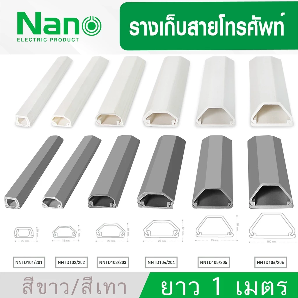 Nano NNTD ราง รางเก็บสายโทรศัพท์ รางเก็บ สายไฟ ยาว 1 เมตร มีเทปกาวทุกรุ่น TELEPHONE DUCT ISO9001:2015 ISO14001:2015
