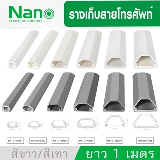 Nano NNTD ราง รางเก็บสายโทรศัพท์ รางเก็บ สายไฟ ยาว 1 เมตร มีเทปกาวทุกรุ่น TELEPHONE DUCT ISO9001:2015 ISO14001:2015