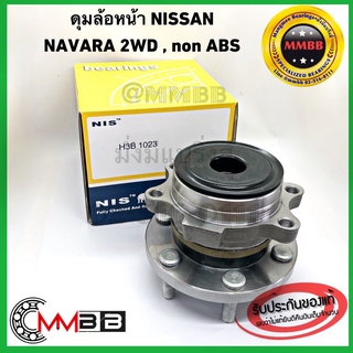 NIS H3B1023 ลูกปืนล้อหน้า ดุมล้อหน้า NISSAN NAVARA 2WD NON-ABS ขับ 2 นิสสันนาวาร่า 40202-EB71A คุณภาพดี ไต้หวัน 1 ลูก