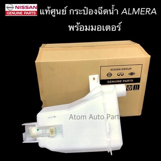 แท้ศูนย์ กระป๋องฉีดน้ำ ALMERA พร้อมมอเตอร์ กระป๋องฉีดน้ำล้างกระจก รหัส.28910-1HA1B