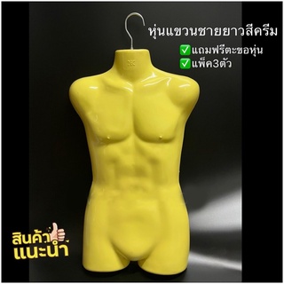 หุ่นแขวนยาวชายสีครีม หุ่นสำหรับโชว์เสื้อผ้า หุ่นแขวน PW HOONSHOW