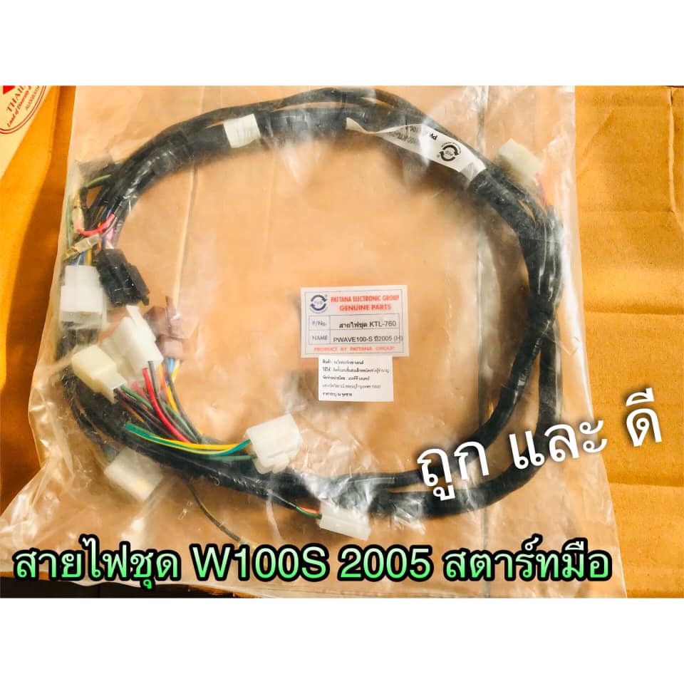สายไฟชุด W100S05 สตาร์ทมือ H สายไฟ เวฟ W100S 05 แบบแท้ PEG KTL-760