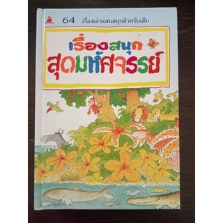 เรื่องสนุกสุดมหัศจรรย์/ปกแข็ง/หนังสือมือสองสภาพดี