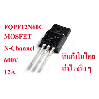 FQPF12N60C  Mosfet N-Channel 600V. 12A. สินค้าในไทย ส่งไวจริง ๆ