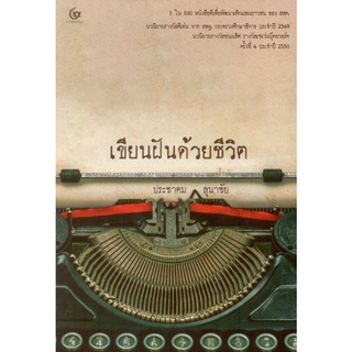 เขียนฝันด้วยชีวิต ฉบับพิมพ์ครั้งที่ 6 (ปกอ่อน)