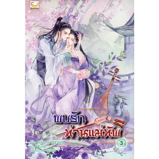 [Chulabook]พบรักท่านแม่ทัพ เล่ม 3