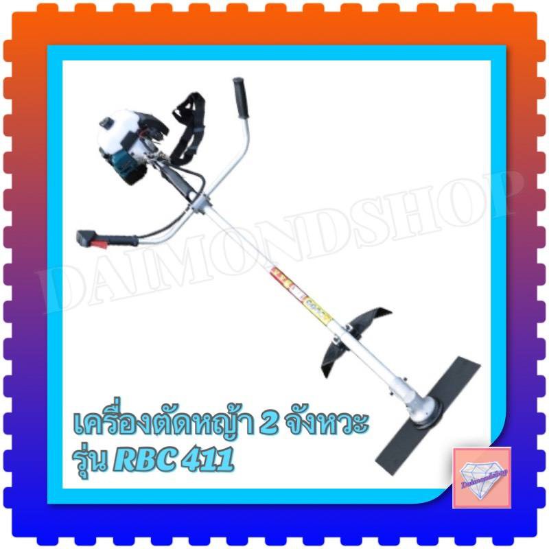BONTO เครื่องตัดหญ้า Brush Cutter 2 จังหวะ เครื่องยนต์เบนซิน 4 แรงม้า รุ่น RBC411 ตัดหญ้าได้ทุกแบบ