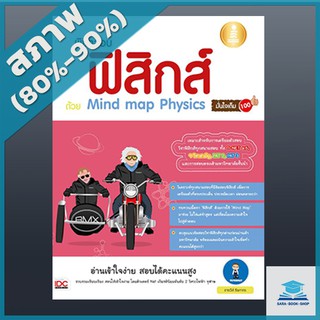 พิชิตสอบ ฟิสิกส์ ด้วย Mind map Physics มั่นใจเต็ม 100 (2006654)