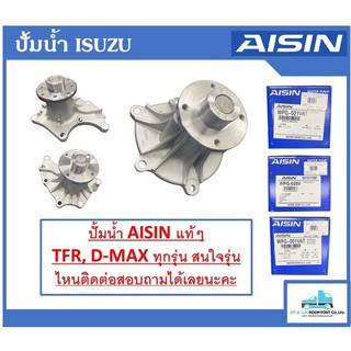 ปั้มน้ำ AISIN แท้ ISUZU TFR, D-MAX ทุกรุ่น ราคาถูก อยากได้รุ่นอื่นติดต่อได้เลยนะคะ