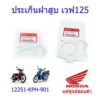 ประเก็นฝาสูบ เวฟ125s/เวฟ125r แท้ศูนย์ฮอนด้า ราคา/1ชิ้น 12251-KPH-901