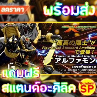 แถมฟรีสแตนด์อะคิริค พร้อมส่งจ้า Figure-rise Standard Alphamon Amplified