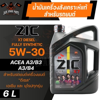 น้ำมันเครื่อง สังเคราะห์แท้ ZIC X7 DIESEL 5W30 ขนาด 6 L สำหรับ รถยนต์ ดีเซล เท่านั้น