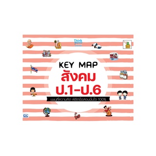 KEY MAP สังคม ป.1-ป.6 แผนที่ความคิด พิชิตข้อสอบมั่นใจ 100%