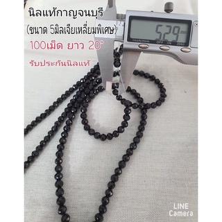 เม็ดนิลแท้ กาญจนบุรี ขนาด 5 มิล เจียเหลี่ยมพิเศษ