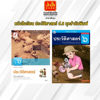 หนังสือเรียน ประวัติศาสตร์ ป.6 ทุกสำนักพิมพ์