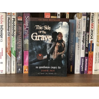 หนังสือนิยายมือสอง THE SIDE OF THE GRAVE ณ มุมหนึ่งของ (หลุม) รัก ผู้เขียน JEANIENE FROST