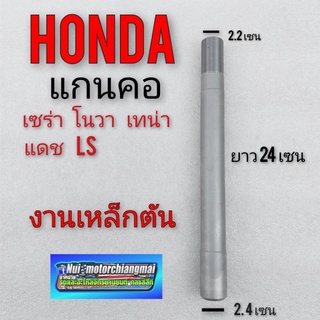 แกนคอ แกนแผงคอ honda nova s r rs rs super dash125 ls cela tena แกนคอ โนวา s r rs rs super แกนคอ เทน่า แกนคอ แดช ls