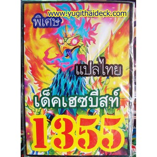 เด็ค ยูกิแปลไทย เฮซบีทส์  1355