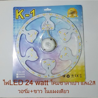 ไฟLED24วัตต์ K-1 ไฟLEDสำหรับโคมซาลาเปา รุ่นแสง2สี วอร์มไวท์+แสงขาวในแผงเดียวกัน 1เซ็ทพร้อมใช้งาน