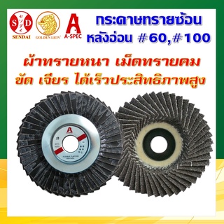 กระดาษทรายซ้อน ใบเจียรทรายซ้อน หลังอ่อน 4 นิ้ว เบอร์ 60 และ 100 A-SPEC