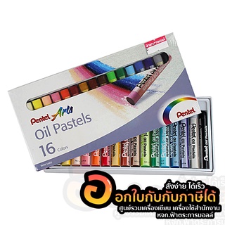 สีชอล์ค Pentel Oil Pastels เพนเทล 16สี สีชอล์คน้ำมัน สีชอล์ก จำนวน 1กล่อง พร้อมส่ง