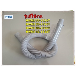 อะไหล่ของแท้/สายท่อน้ำทิ้งเครื่องซักผ้าไฮเออร์/Haier/0030811862A/สามารถใช้งานได้หลายรุ่น