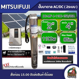 MITSUIFUJI 🇹🇭 ปั๊มบาดาล AC/DC4 1100w รุ่น DC-MF 4-1100-150/85A บ่อ4 น้ำออก 2 นิ้ว Max Head : 85m. ปั๊มน้ำ โซล่าเซลล์