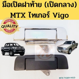 มือเปิดฝาท้ายเปิดกลาง TOYOTA MIGHTY X​ Tiger D4D VIGO ดำ​ ชุบ / มือเปิด​ MTX ไมตี้ ไทเกอร์ วีโก้ ดี4ดี​ GOAT