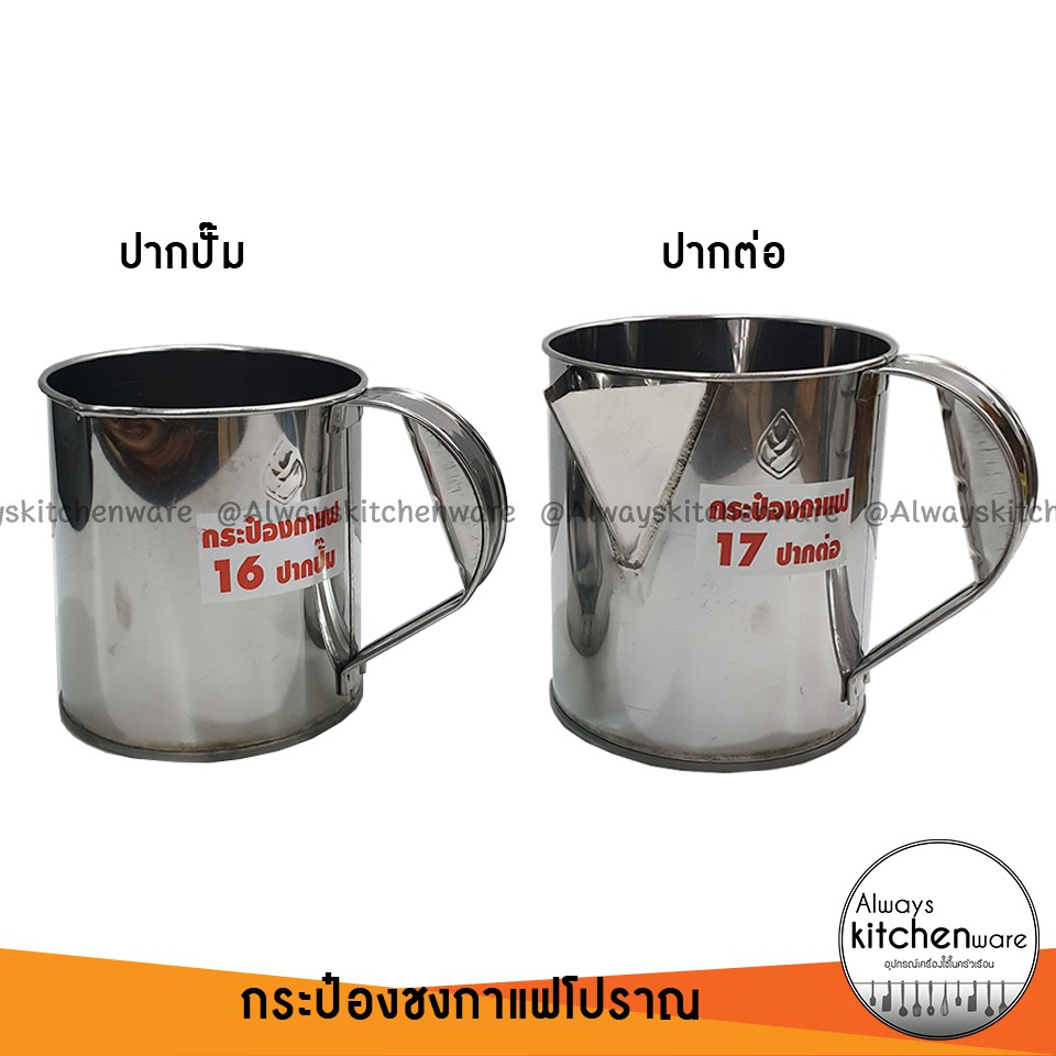 กระป๋องชงกาแฟ กระป๋องชงกาแฟโบราณ ชาชัก ปากปั๊ม ปากต่อ เบอร์ 16 และ 17 – โปรปัง