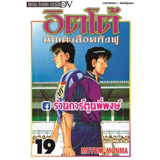 อิตโต้นักเตะเลือดกังฟู เล่ม 19 หนังสือ การ์ตูน มังงะ อิตโต้ นักเตะเลือดกังฟู ITTO smm