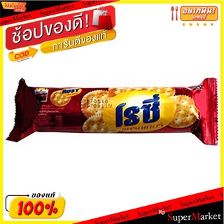 อิมพีเรียลโรซี่แครกเกอร์ 80กรัม Imperial Rosy Crackers 80 g.