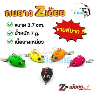 เหยื่อปลอมตกปลา เหยื่อกบยาง Z เอ๊ยย By Z-LURE ผลิตจากยางคุณภาพดี เบ็ด 2ทาง แถมฟรีใบสปิ้น กันส